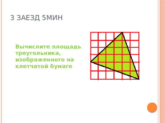 3 заезд 5мин Вычислите площадь треугольника, изображенного на клетчатой бумаге 