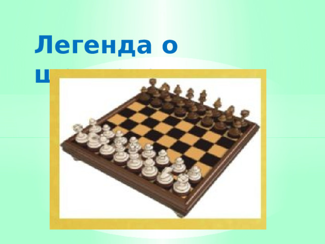 Легенда о шахматах 