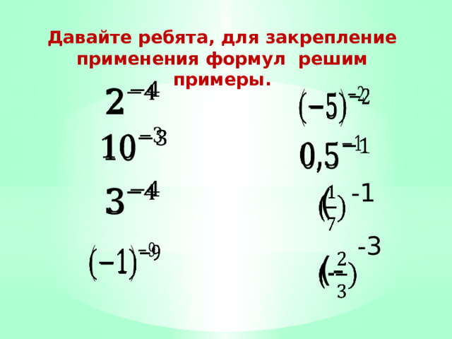 Давайте ребята, для закрепление применения формул решим примеры.           -1   (   -3   (-   