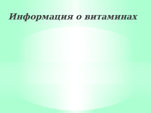 Информация о витаминах   