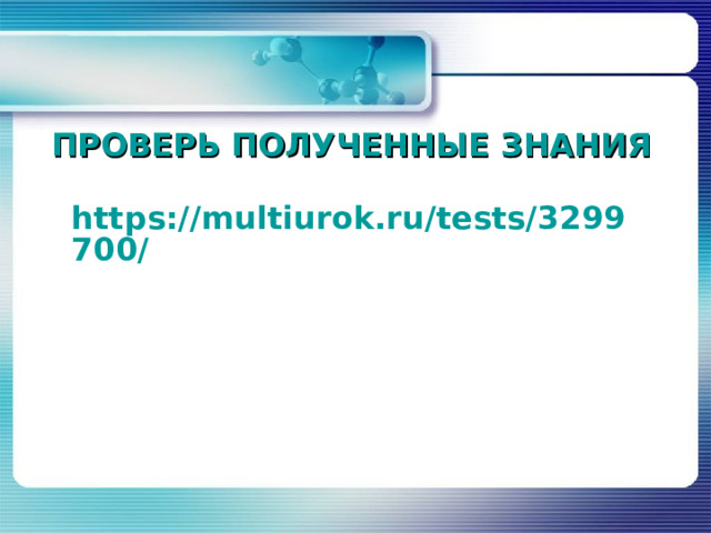 ПРОВЕРЬ ПОЛУЧЕННЫЕ ЗНАНИЯ https://multiurok.ru/tests/3299700/  