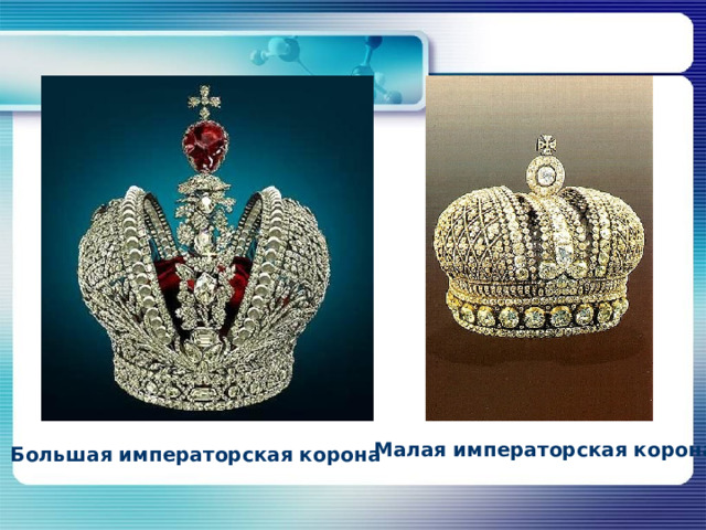 Малая императорская корона  Большая императорская корона  