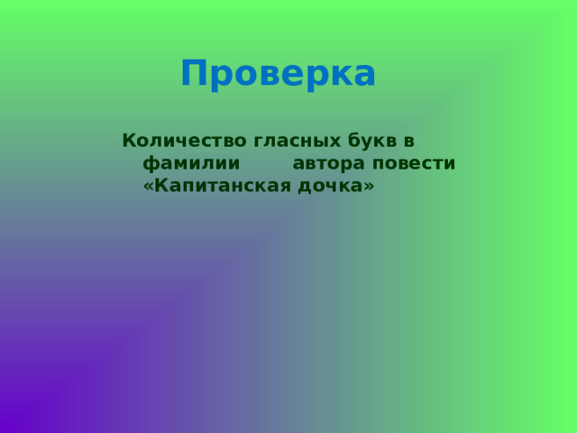 Проверка Количество гласных букв в фамилии автора повести «Капитанская дочка»  