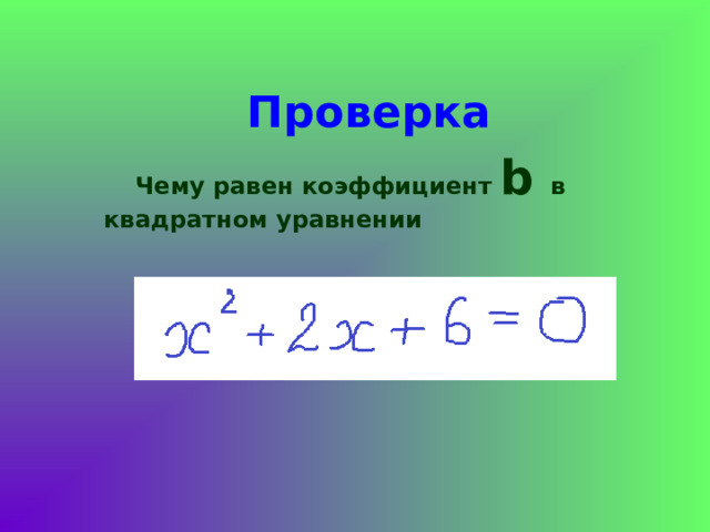 Проверка  Чему равен коэффициент b  в квадратном уравнении  