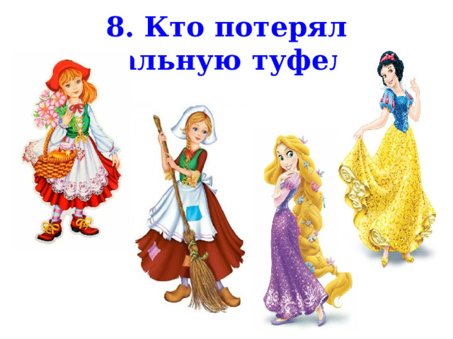 8. Кто потерял хрустальную туфельку? 