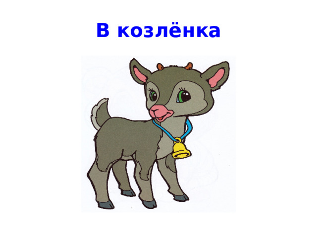 В козлёнка 