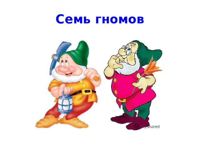 Семь гномов 