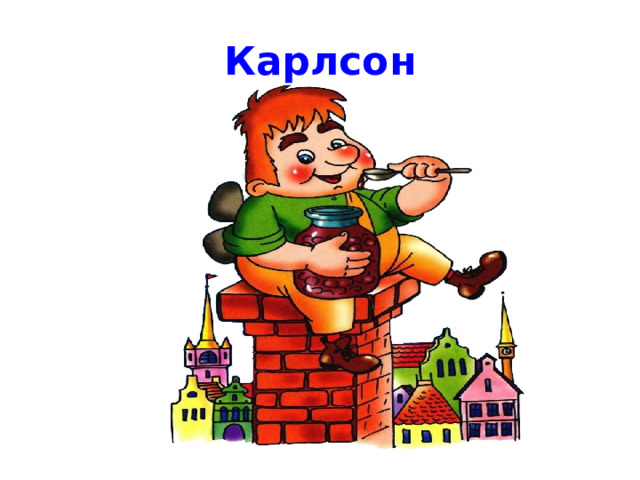 Карлсон 