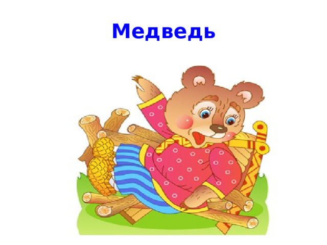 Медведь 