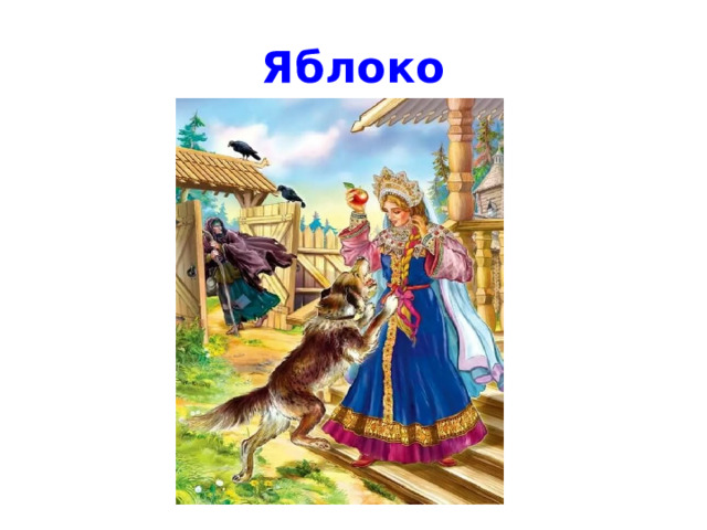 Яблоко 