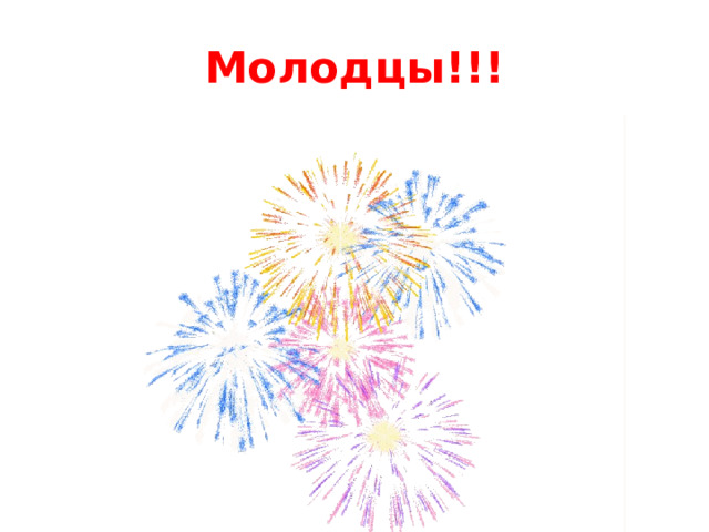 Молодцы!!! 