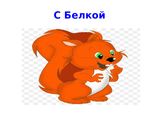 С Белкой 