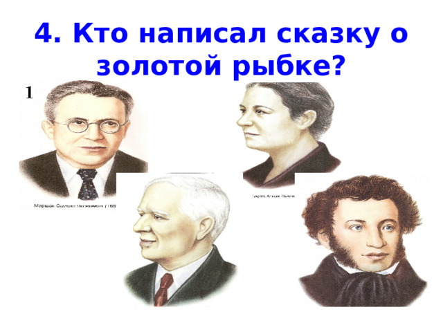 4. Кто написал сказку о золотой рыбке? 