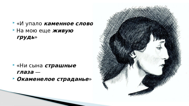 «И упало каменное слово На мою еще живую грудь » «Ни сына страшные глаза — Окаменелое страданье » 