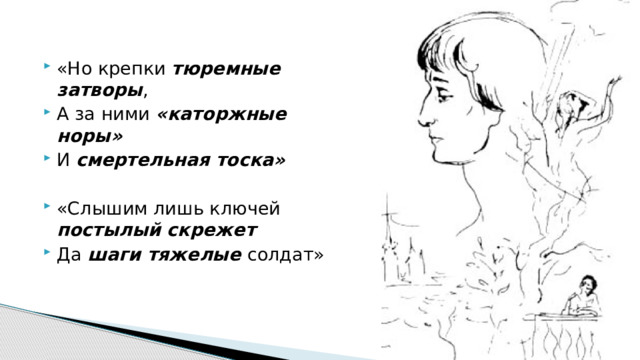 «Но крепки тюремные затворы , А за ними «каторжные норы» И смертельная тоска» «Слышим лишь ключей постылый скрежет Да шаги тяжелые солдат» 