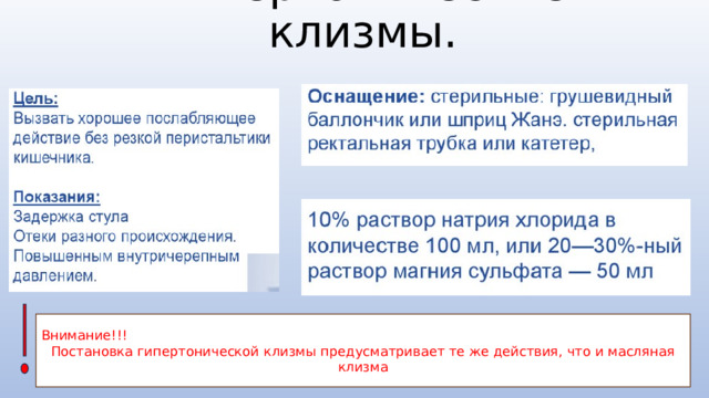 Гипертонические клизмы. Внимание!!! Постановка гипертонической клизмы предусматривает те же действия, что и масляная клизма 