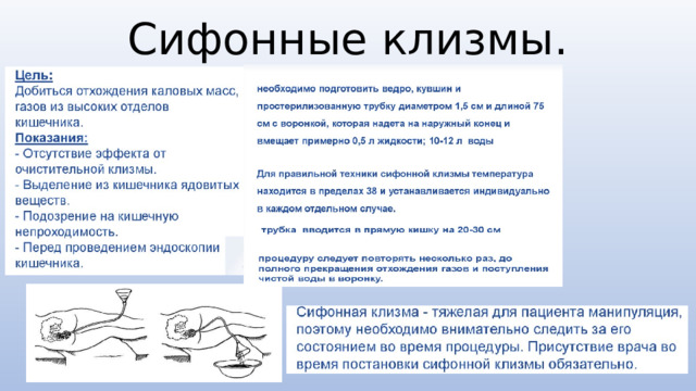"Клизмы. Виды клизм. Технология установки различных клизм". Дисциплина ...