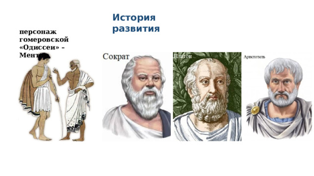 История развития персонаж гомеровской «Одиссеи» – Ментор 