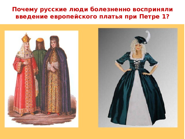 Почему русские люди болезненно восприняли введение европейского платья при Петре 1? 