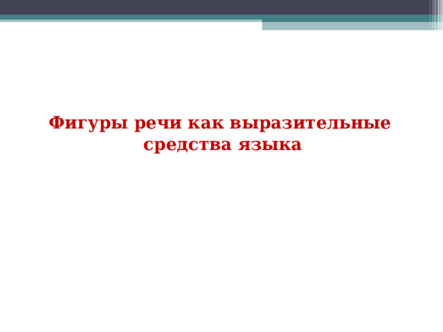 Фигуры речи как выразительные средства языка 