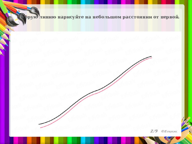   Вторую линию нарисуйте на небольшом расстоянии от первой.   