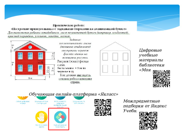 Цифровые учебные материалы библиотеки «Моя школа» Обучающая онлайн-платформа «Якласс» Межпредметные подборки от Яндекс Учебника 