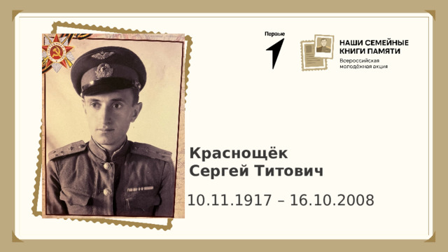 Краснощёк Сергей Титович 10.11.1917 – 16.10.2008 
