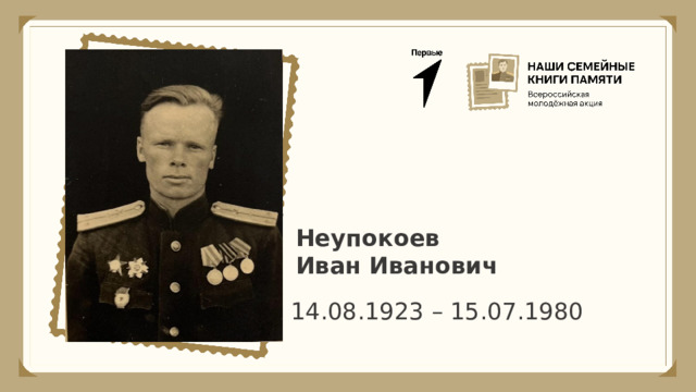Неупокоев Иван Иванович 14.08.1923 – 15.07.1980 