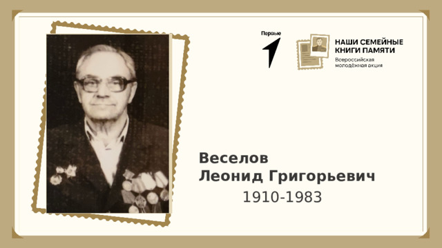 Веселов Леонид Григорьевич  1910-1983  