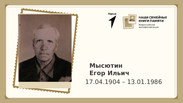 Мысютин Егор Ильич 17.04.1904 – 13.01.1986 