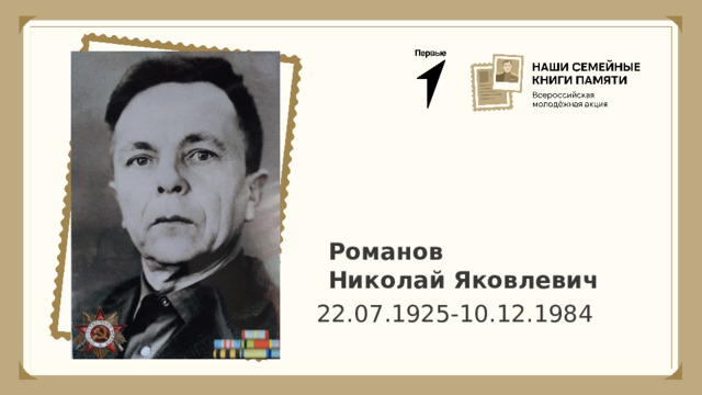 Романов Николай Яковлевич 22.07.1925-10.12.1984 