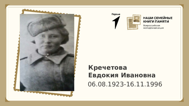 Кречетова Евдокия Ивановна 06.08.1923-16.11.1996 