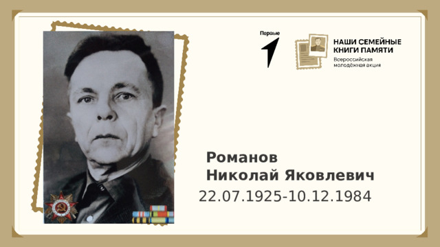 Романов Николай Яковлевич 22.07.1925-10.12.1984 