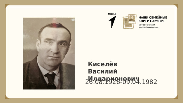 Киселёв Василий Илларионович 26.08.1926-09.04.1982 