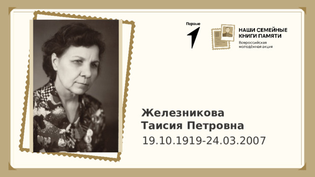 Железникова Таисия Петровна 19.10.1919-24.03.2007 