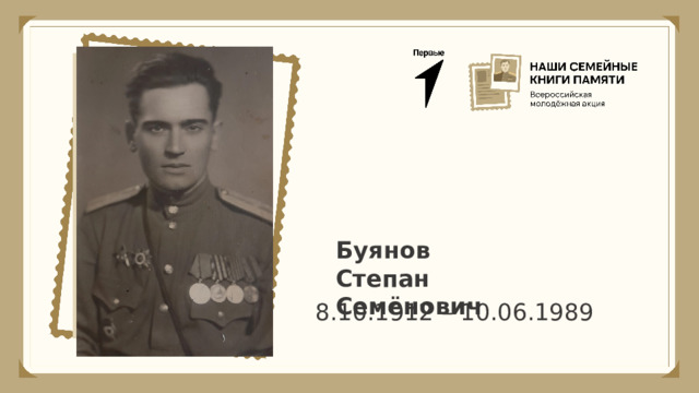 Буянов Степан Семёнович 8.10.1912 – 10.06.1989 