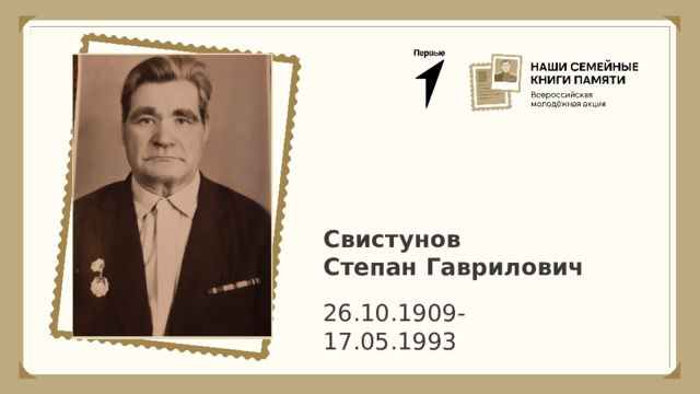 Свистунов Степан Гаврилович 26.10.1909-17.05.1993 