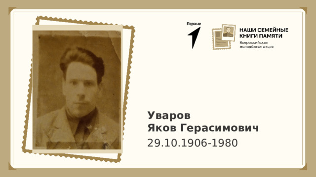 Уваров Яков Герасимович 29.10.1906-1980 