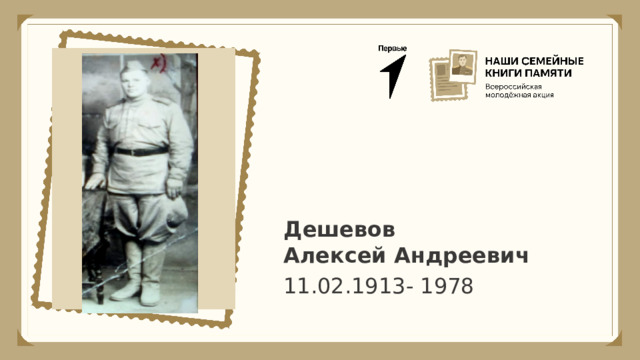 Дешевов Алексей Андреевич 11.02.1913- 1978 