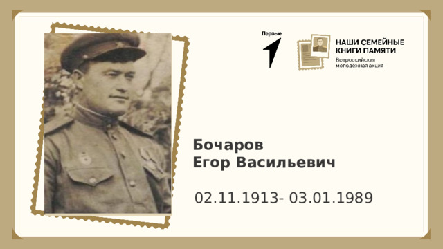 Бочаров Егор Васильевич 02.11.1913- 03.01.1989 