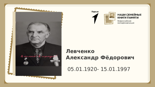 Левченко Александр Фёдорович 05.01.1920- 15.01.1997 