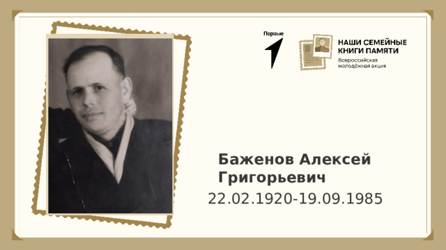 Баженов Алексей Григорьевич 22.02.1920-19.09.1985 