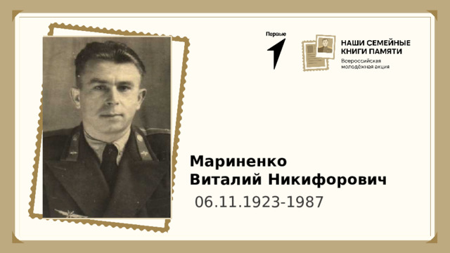Мариненко Виталий Никифорович 06.11.1923-1987 