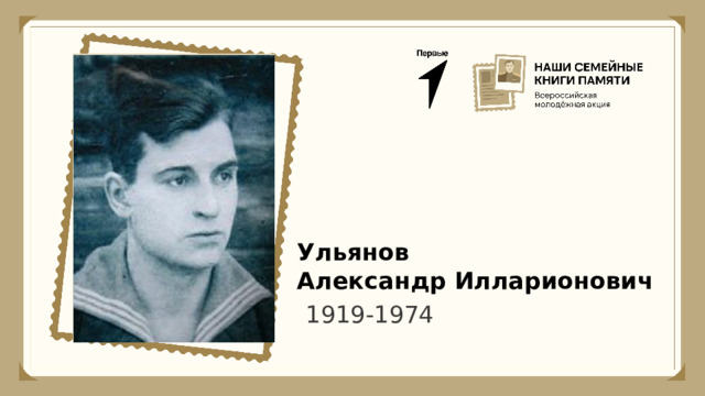 Ульянов Александр Илларионович 1919-1974 