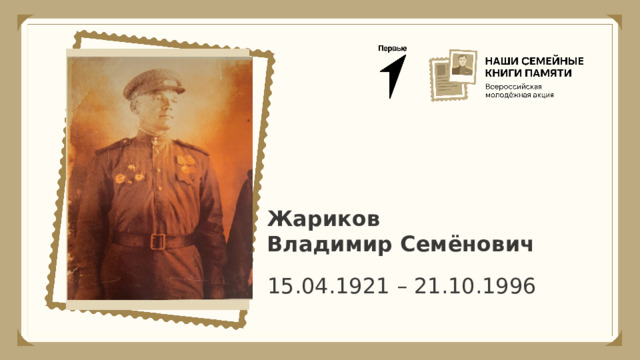 Жариков Владимир Семёнович 15.04.1921 – 21.10.1996 
