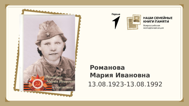 Романова Мария Ивановна 13.08.1923-13.08.1992 