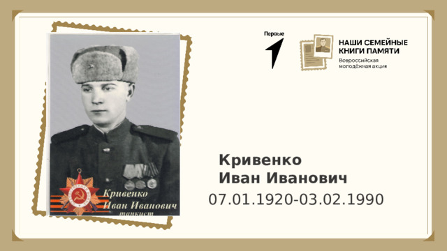Кривенко Иван Иванович 07.01.1920-03.02.1990 