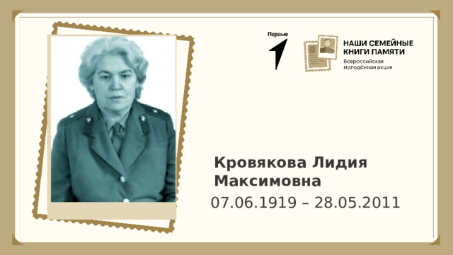 Кровякова Лидия Максимовна 07.06.1919 – 28.05.2011  