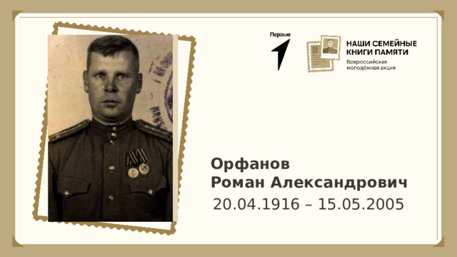 Орфанов Роман Александрович 20.04.1916 – 15.05.2005 
