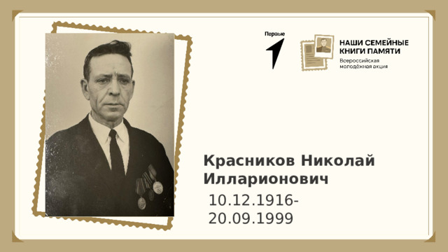 Красников Николай Илларионович 10.12.1916-20.09.1999 